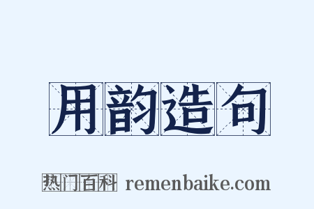 用韵造句是什么意思的图片